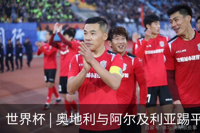 世界杯 | 奥地利与阿尔及利亚踢平携手晋级送伊朗出局