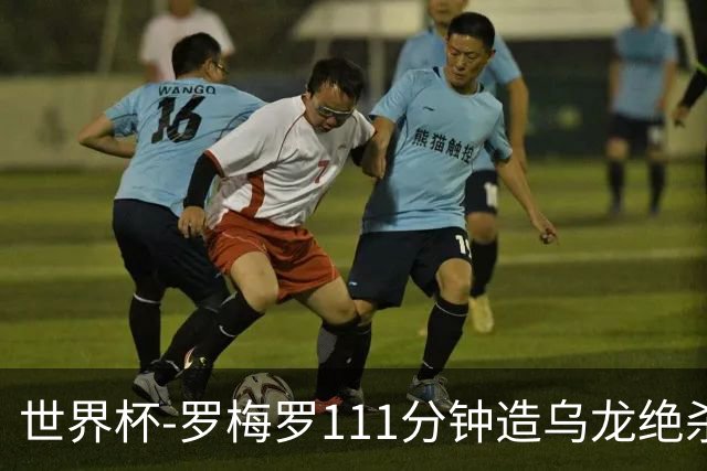 世界杯-罗梅罗111分钟造乌龙绝杀 阿根廷加时3-2佛得角