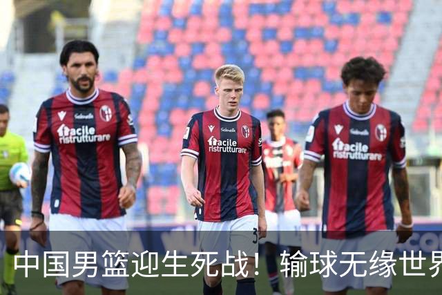 中国男篮迎生死战！输球无缘世界杯，郭士强激活赵维伦，央视直播