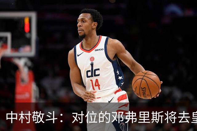 中村敬斗：对位的邓弗里斯将去皇马而自己在法乙，能够进球太棒了