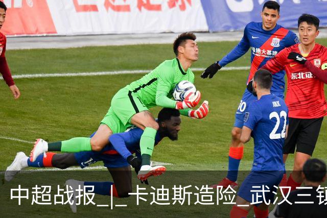 中超战报 | 卡迪斯造险 武汉三镇客场不敌北京国安