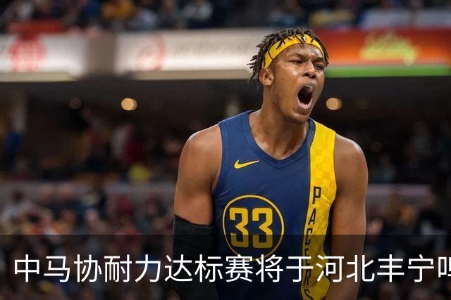 中马协耐力达标赛将于河北丰宁鸣枪 数十家专业马术俱乐部角逐