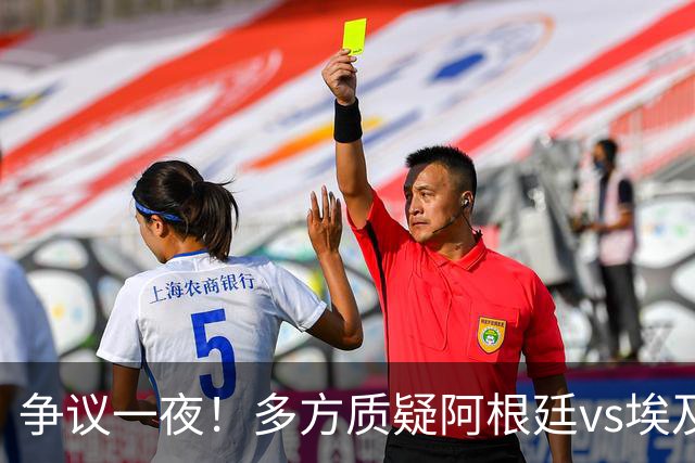 争议一夜！多方质疑阿根廷vs埃及判罚 多位媒体人&裁判看法不一