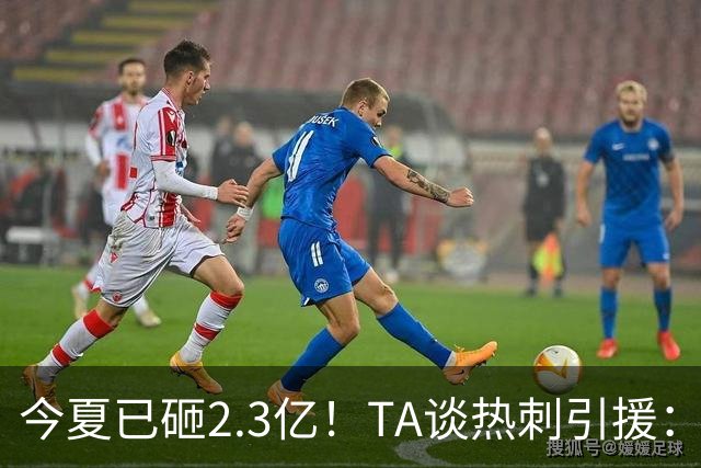 今夏已砸2.3亿！TA谈热刺引援：告别节俭时代，豪掷千金为出成绩