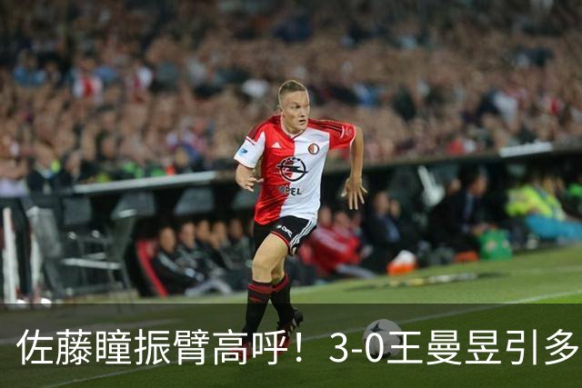 佐藤瞳振臂高呼！3-0王曼昱引多方赞誉 日媒：冲击世界第2不同凡响