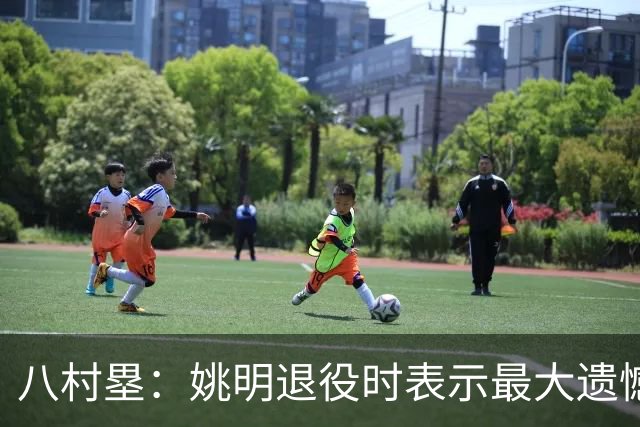 八村塁：姚明退役时表示最大遗憾是后继无人 我也在思考谁能接替我的位置