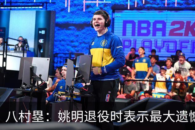 八村塁：姚明退役时表示最大遗憾是后继无人 我也在思考谁能接替我的位置