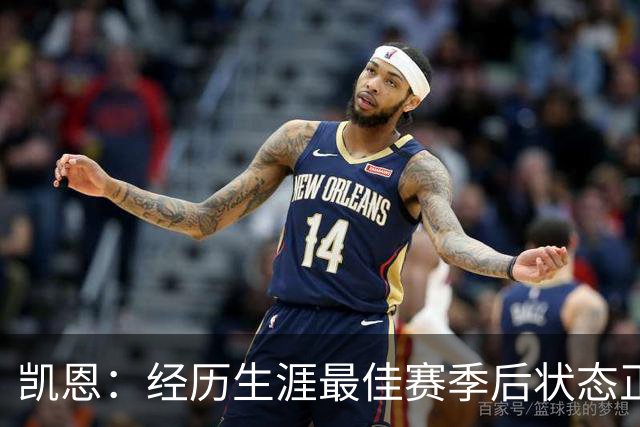 凯恩：经历生涯最佳赛季后状态正佳，这是英格兰夺冠最佳机会