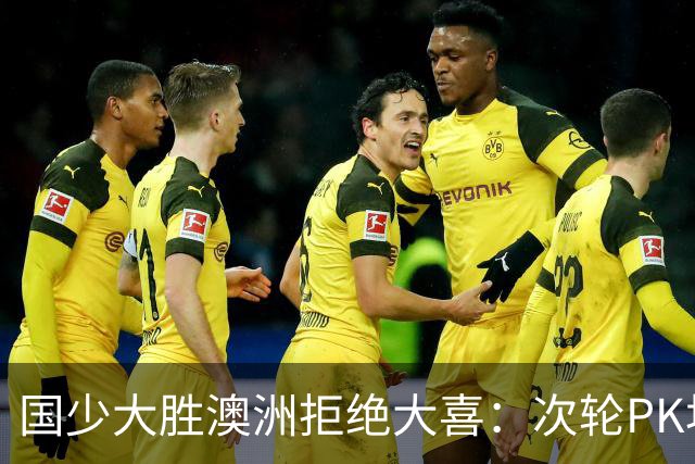 国少大胜澳洲拒绝大喜：次轮PK坦桑尼亚才是试金石