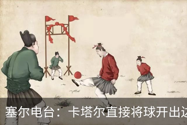 塞尔电台：卡塔尔直接将球开出边线是模仿恩里克的战术