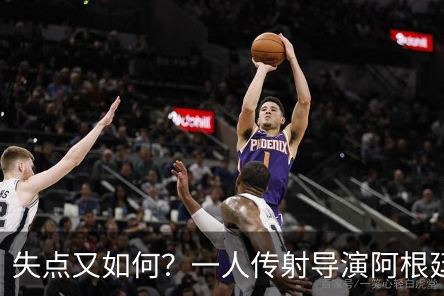 失点又如何？一人传射导演阿根廷逆转 揽射手王助攻王