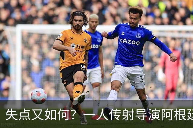 失点又如何？一人传射导演阿根廷逆转 揽射手王助攻王