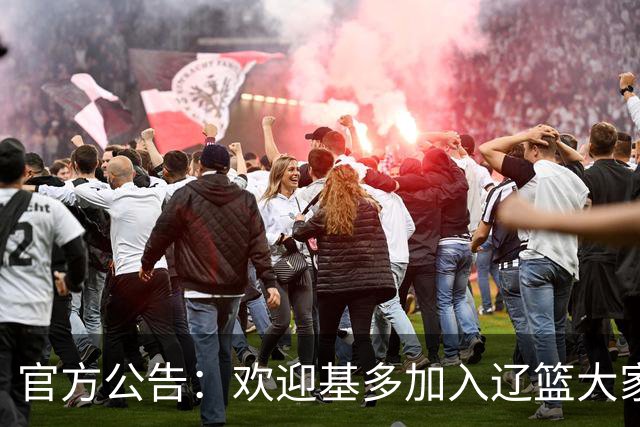 官方公告：欢迎基多加入辽篮大家庭！