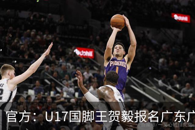 官方：U17国脚王贺毅报名广东广州豹一线队，将身披28号球衣