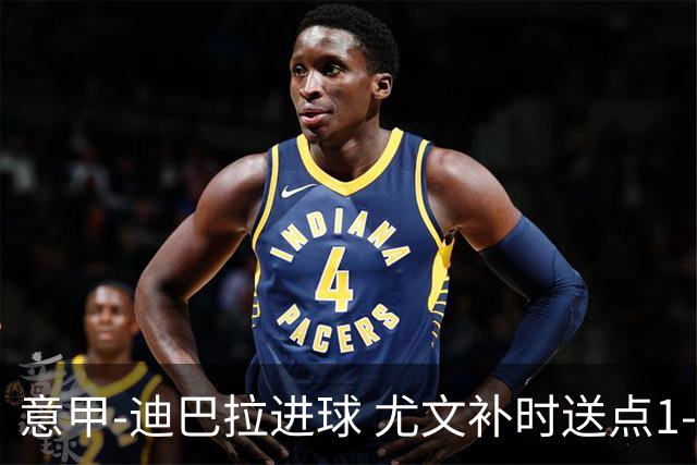 意甲-迪巴拉进球 尤文补时送点1-2惨遭保级队逆转