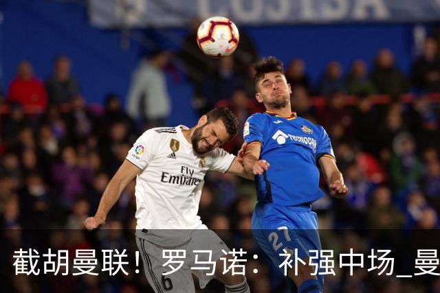 截胡曼联！罗马诺：补强中场 曼城签下英格兰当红国脚 转会费1.3亿