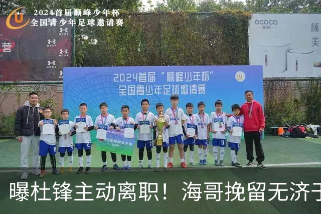 曝杜锋主动离职！海哥挽留无济于事 广东下赛季用外教 一人是大热门