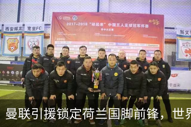 曼联引援锁定荷兰国脚前锋，世界杯3场3球，将成锋线支点完美答案