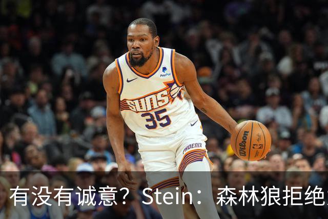 有没有诚意？Stein：森林狼拒绝为三球出麦丹 也不想出迪文&里德
