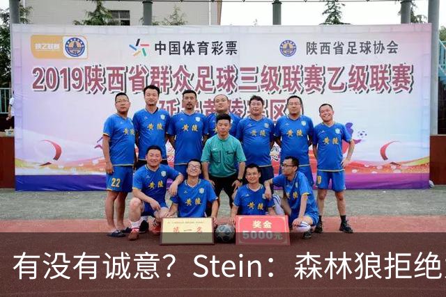 有没有诚意？Stein：森林狼拒绝为三球出麦丹 也不想出迪文&里德