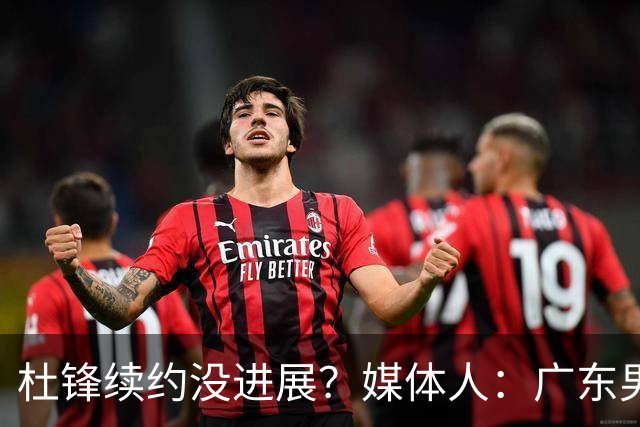 杜锋续约没进展？媒体人：广东男篮应为杜导减压，球迷：直接下课
