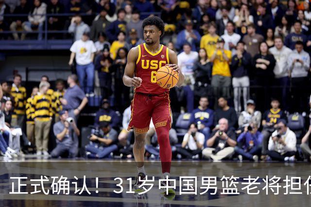 正式确认！31岁中国男篮老将担任国家队长，球迷：他有号召力