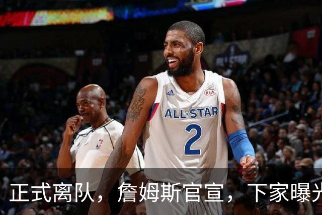 正式离队，詹姆斯官宣，下家曝光，并非勇士，布朗尼已续约