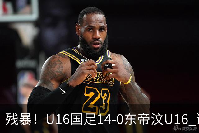 残暴！U16国足14-0东帝汶U16 谢晋、帅惟浩、赵松源戴帽，7人破门