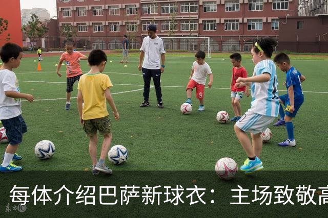 每体介绍巴萨新球衣：主场致敬高迪 客场致敬科比 二客复古薄荷绿