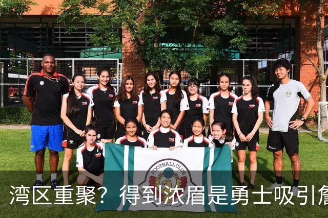 湾区重聚？得到浓眉是勇士吸引詹姆斯的诱饵 湖人将从中感到压力