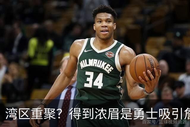 湾区重聚？得到浓眉是勇士吸引詹姆斯的诱饵 湖人将从中感到压力