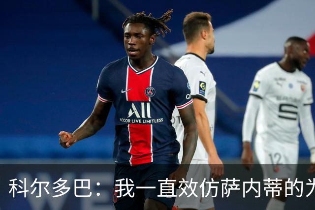 科尔多巴：我一直效仿萨内蒂的为人处事，我们的关系宛如初见