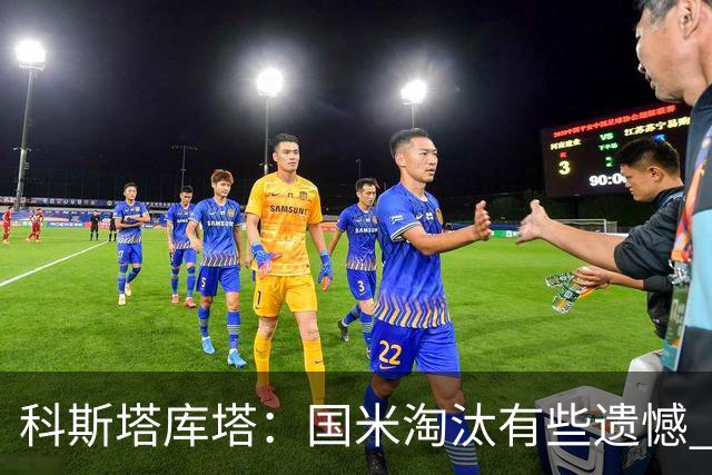 科斯塔库塔：国米淘汰有些遗憾 可能影响意甲争冠