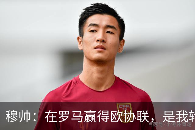 穆帅：在罗马赢得欧协联，是我转向更多为他人着想的时刻