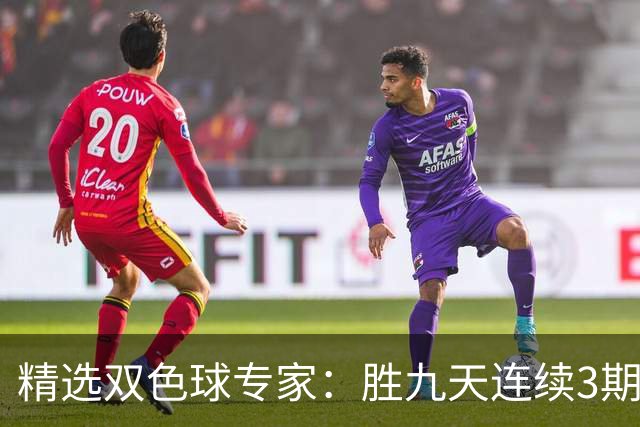 精选双色球专家：胜九天连续3期中奖揽超300万
