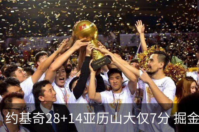 约基奇28+14亚历山大仅7分 掘金大胜雷霆3连胜