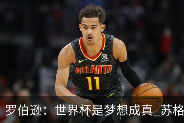 罗伯逊：世界杯是梦想成真 苏格兰已从上届欧洲杯吸取教训