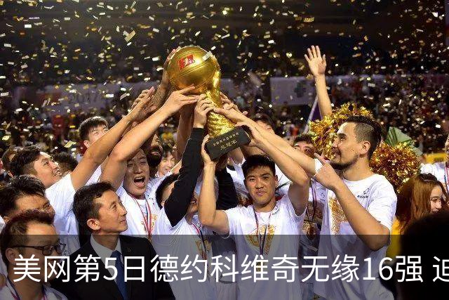 美网第5日德约科维奇无缘16强 迪米卢布列夫会师
