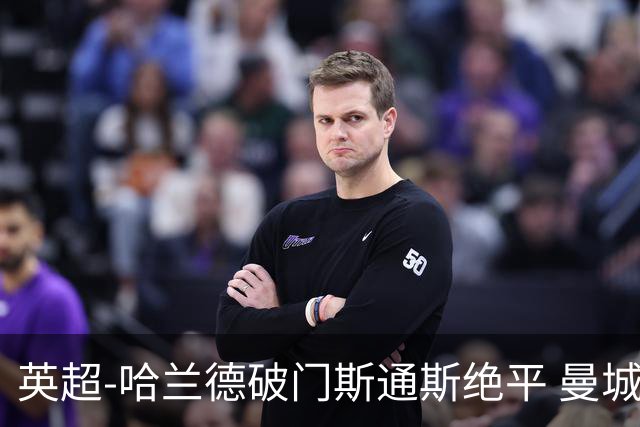 英超-哈兰德破门斯通斯绝平 曼城2-2阿森纳