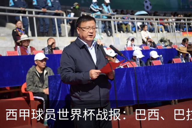 西甲球员世界杯战报：巴西、巴拉圭、摩洛哥惊险晋级