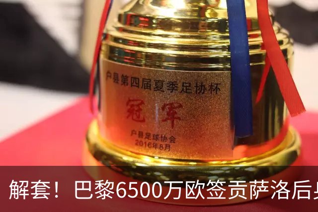 解套！巴黎6500万欧签贡萨洛后身价已跌至3000万，米兰7000万带走