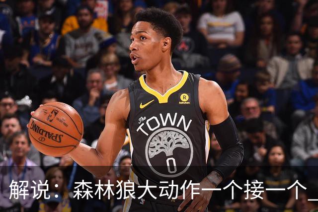 解说：森林狼大动作一个接一个 把剩下的首轮资源最大程度榨取了
