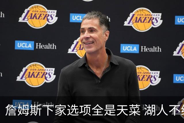 詹姆斯下家选项全是天菜 湖人不给的体面这些队能给