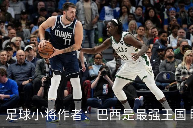 足球小将作者：巴西是最强王国 盼日本能还上1-4的帐