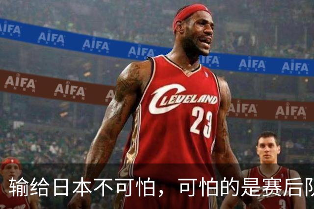 输给日本不可怕，可怕的是赛后队长赵继伟的发言！恩师杨鸣送上安慰