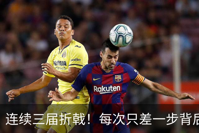 连续三届折戟！每次只差一步背后 日本已坐实亚洲代表