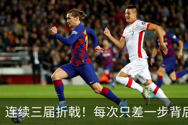 连续三届折戟！每次只差一步背后 日本已坐实亚洲代表