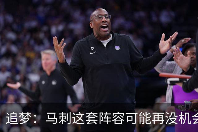 追梦：马刺这套阵容可能再没机会夺冠 这场逆转可能彻底葬送未来