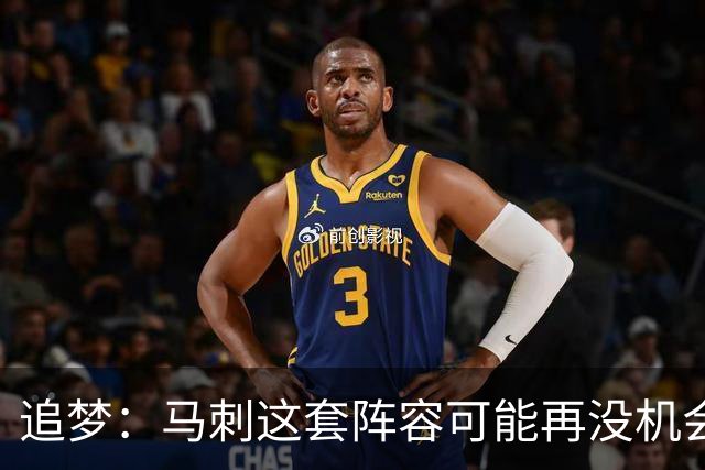 追梦：马刺这套阵容可能再没机会夺冠 这场逆转可能彻底葬送未来