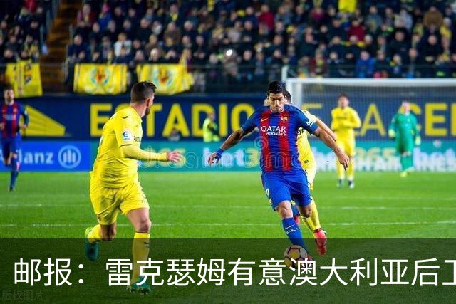 邮报：雷克瑟姆有意澳大利亚后卫苏塔，他不会随莱斯特城去英甲
